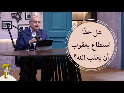 هل حق ا استطاع يعقوب أن يغلب الله برنامج حقك تسأل الأخ عياد ظريف