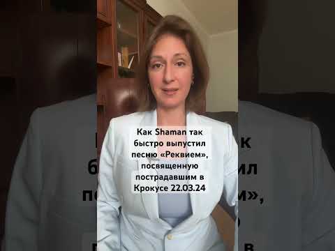 Как Певец Shaman Так Быстро Выпустил Песню «Реквием», Посвященную Пострадавшим В Крокусе 22.03.24