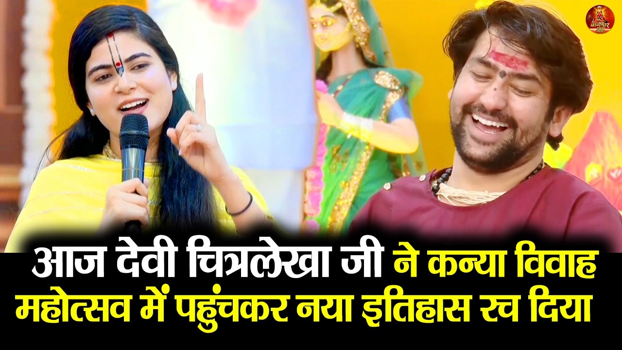 पूज्य देवी चित्रलेखा जी ने कन्या विवाह महोत्सव में पहुंचकर नया इतिहास रच दिया  #chitralekhaji