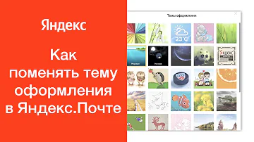 Как изменить дизайн почты Яндекс