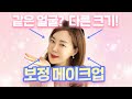 4060 메이크업? 얼굴만으론 부족해요~!! 뽀따가 알려주는 4060 맞춤보정 메이크업✨✨