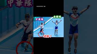 【0.01秒 臨門一腳】亞運滑輪溜冰奪金 壓線逆轉瞬間曝光｜滑輪溜冰｜金牌｜黃玉霖｜杭州亞運｜中華隊｜逆轉｜南韓