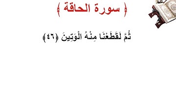 سورة الحاقة الأية 46