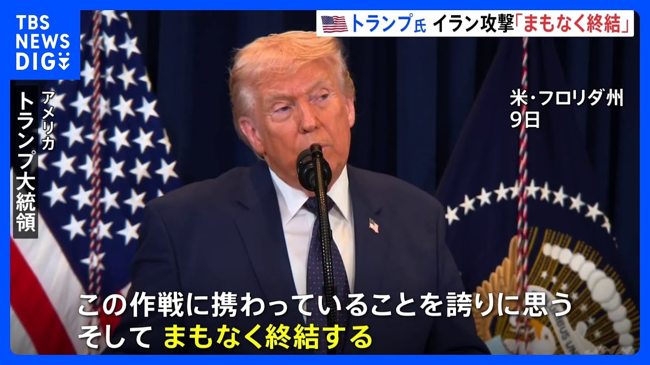 トランプ大統領、イラン攻撃「まもなく終結」前倒しで進んでいること強調　原油価格抑制へロシア制裁の解除示唆｜TBS NEWS DIG