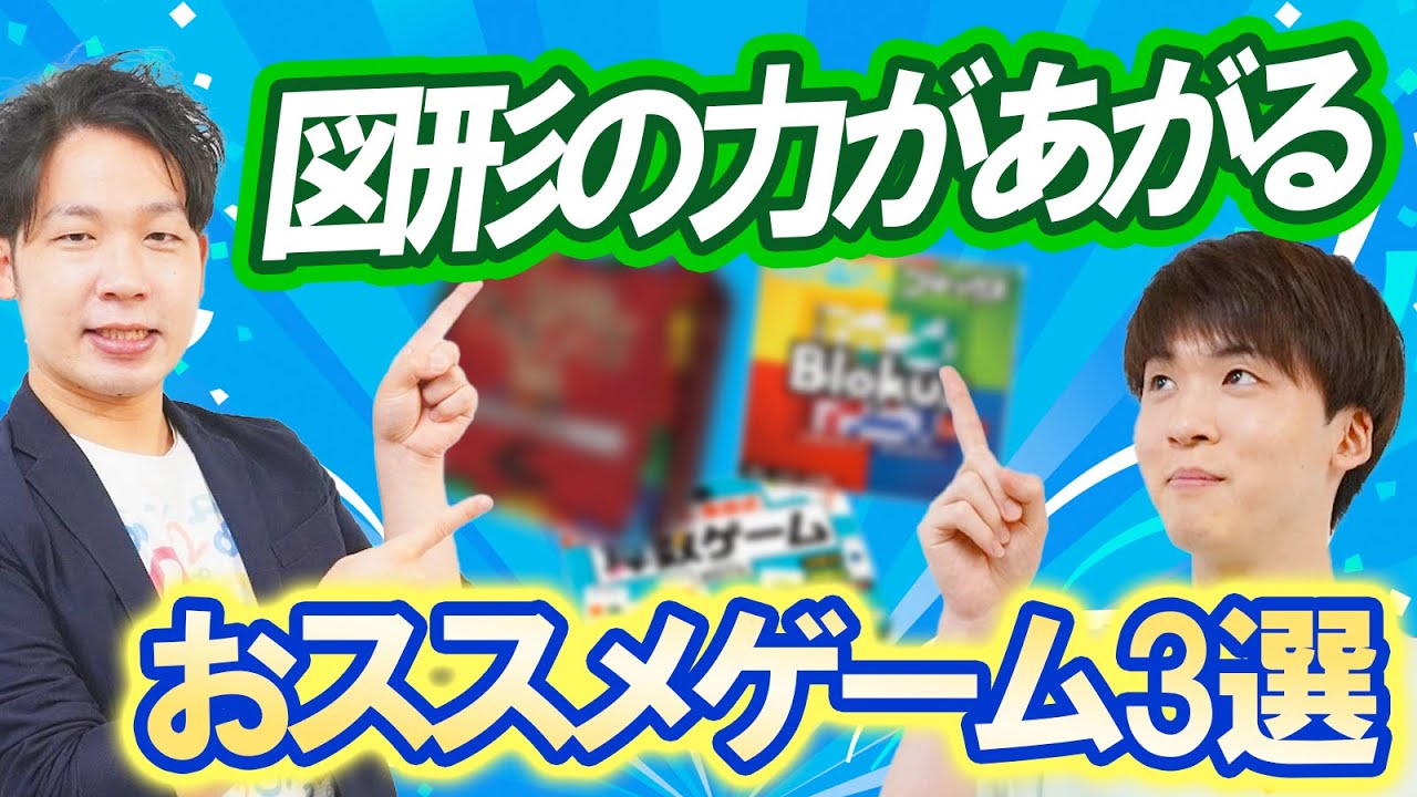 図形が得意に！算数が好きに＆得意になるおススメの知育ボードゲーム3選