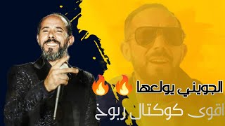 الجويني يولعها 🔥🔥 مقلوبات كراسي الدولة | عليا أنا | اقوى كوكتال ربوخ 2023