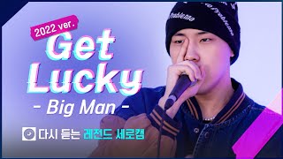 [세로캠 LIVE] 빅맨(Big Man) - 2022ver. Get Lucky