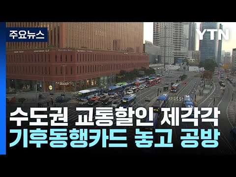 수도권 교통할인 제각각...기후동행카드 공방 / YTN