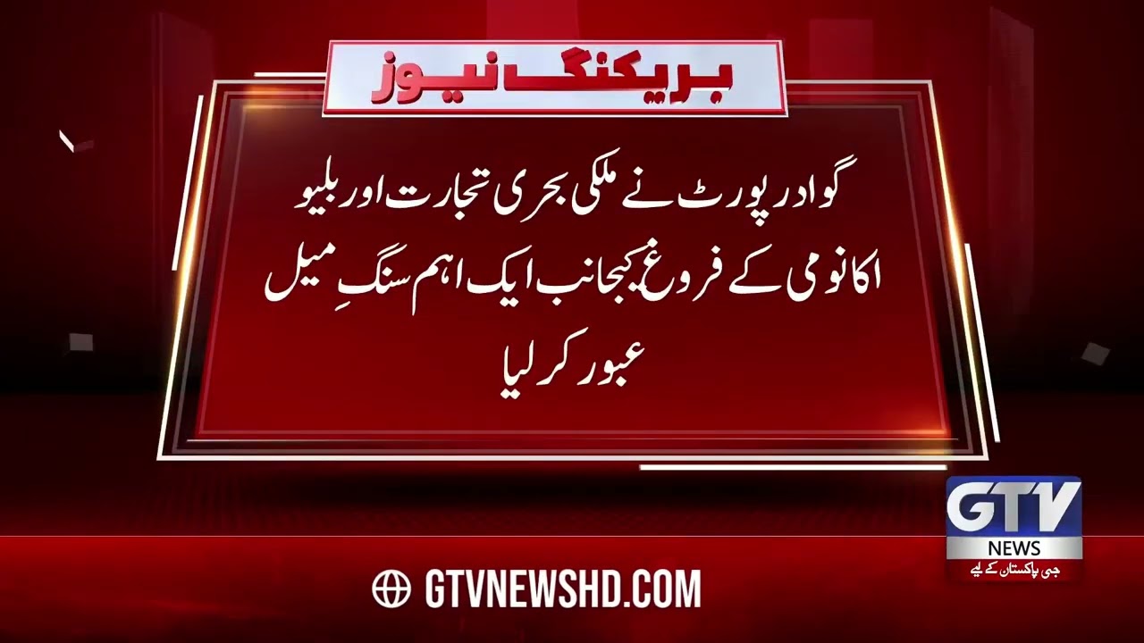 BIG NEWS FROM GWADAR PORT!