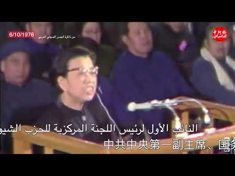 القبض علي عصابة الاربعة ومن بينهم زوجة الزعيم الصيني ماو تسي دونج 毛泽东遗孀江青等四人帮主要成员被逮捕