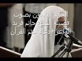 الجزء الثلاثون بصوت فضيلة الشيخ حاتم فريد الواعر دعاء ختم القرآن