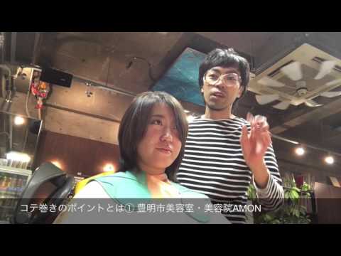 コテ巻きのポイントとは① 豊明市美容室・美容院AMON