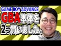 今週ゲームボーイアドバンス本体を2つ買ったけど、これは無駄じゃない！