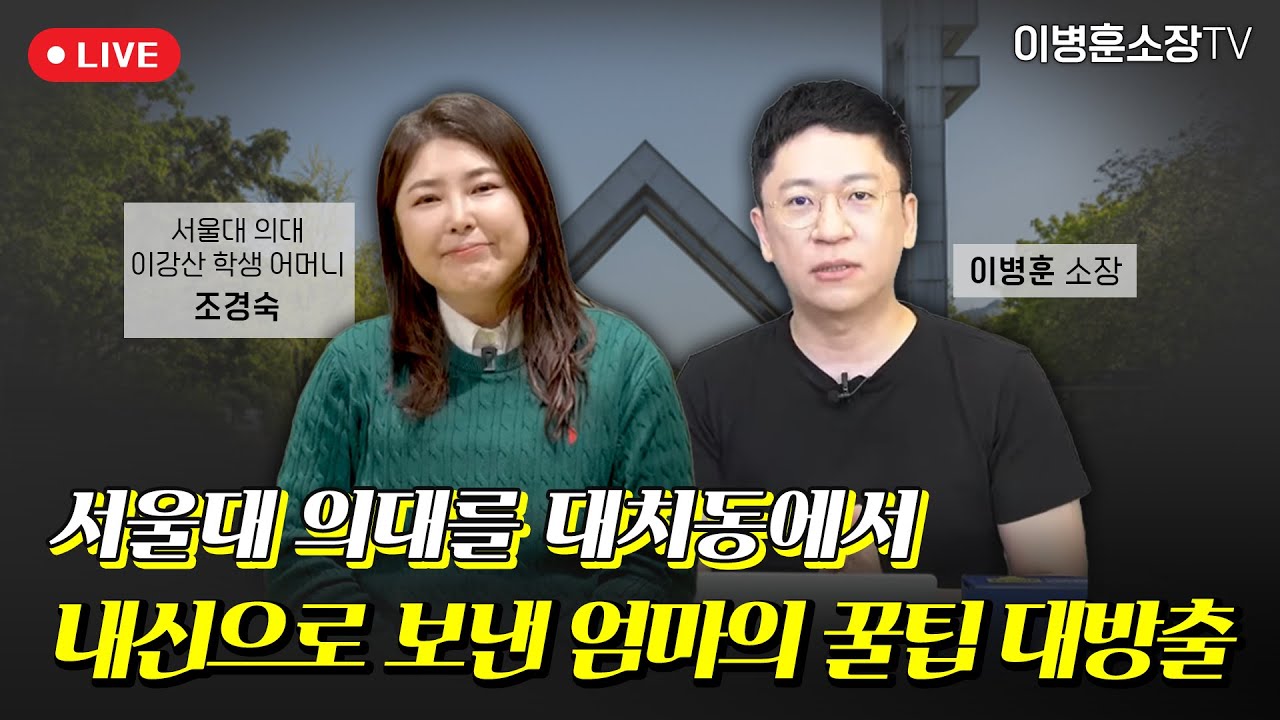 서울대 의대를 대치동에서 내신으로 보낸 엄마의 꿀팁 대방출