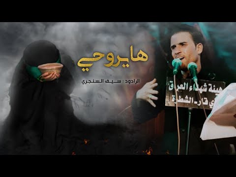 هايروحي 3 محرم سيف السنجري محرم١٤٤٣ه