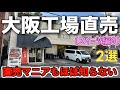 直売再開された老舗店の超特価商品・もう何回もリピしてます!直売自販機〘大阪工場直売スイーツ編9〙