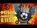 "СТАЛЬНОЙ ЧЕМПИОНАТ", НОВАЯ КАРТА и БОТЫ! Обновление 0.11.50 [Игра CROSSOUT]