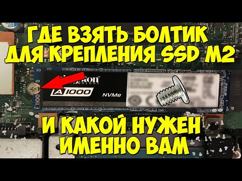 Где Взять Болтик Для Крепления SSD M2 и Какой Нужен Именно ВАМ