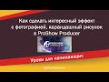 Как сделать интересный эффект с фотографией карандашный рисунок в ProShow Producer