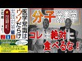 【本で健康】分子栄養学的に「コレ」だけは絶対に食べるな！