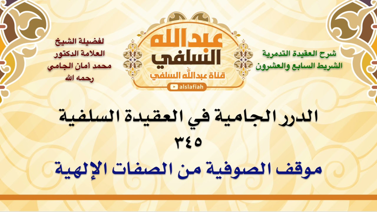 ‏الشيخ محمد أمان الجامي : موقف الصوفية من الصفات الإلهية