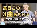 毎日この3曲歌うだけ、プロ級に声が出やすくなる!