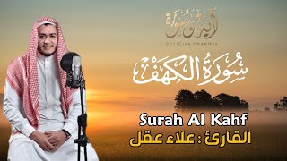 سورة الكهف كاملة القارئ علاء عقل تلاوة هادئة تريح القلب وتشرح الصدر Sourate al kahf Full