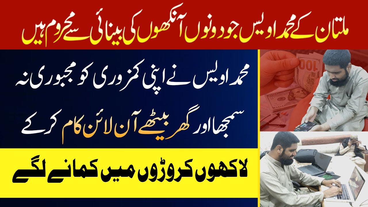 Multan Ke Hafiz Awais Ankho Ki Benai ke Bawajood Lakhon Kamane Laga |Online Earning |Inspiring Video