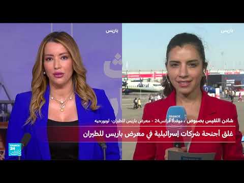 إغلاق أجنحة شركات إسرائيلية في معرض باريس الجوي: الأسباب