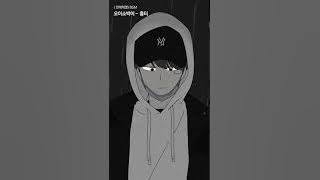 오이소박이 - 흉터 (웹툰 '연애혁명' 290화 bgm)