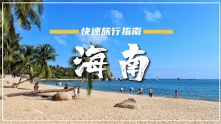 海南旅遊攻略 | 值得體驗的旅行亮點速覽 | 雲遊海南風光大賞 海南 #自駕遊 #海南島