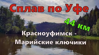 Сплав по реке Уфа. Красноуфимск - Марийские ключики. 44 км. 2022.