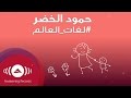                             حمود الخضر   لغات العالم  أمي