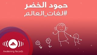 Humood - Lughat Al'Aalam | (حمود الخضر - لغات العالم (أمي