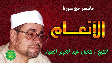 الشيخ شعبان عبدالعزيز الصياد ماتيسر من سورة الأنعام