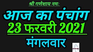 आज का पंचांग 23 फरवरी 2021।। aaj ka panchang 23 February 2021