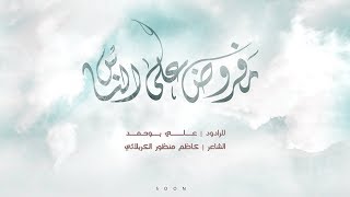 مفروض على الناس - علي بوحمد