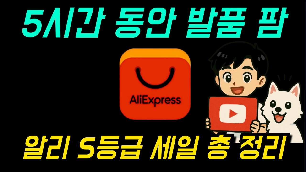 🚀 알리 S등급 세일 놓치지 마세요! 환율 싸다고 소문난 역대급 꿀템 총정리! (로봇청소기, 무선청소기, 태블릿, 이어폰 등)