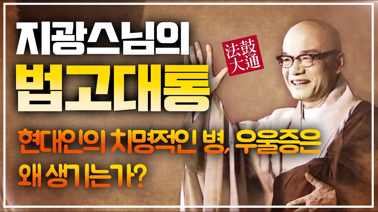 현대인의 우울증은 어떻게 극복할 수 있는가? - 지광스님의 법고대통 시즌1