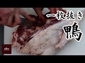 【肉処理】鴨の処理。一枚抜き。