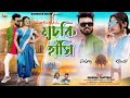 Muchki hansi ii shankar tantubai ii kajal kumar rajak ii purulia new song