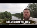 В объятиях Медведицы