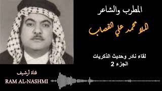 الملا محمد علي القصاب / لقاء نادر وحديث عن الذكريات الجزء 2