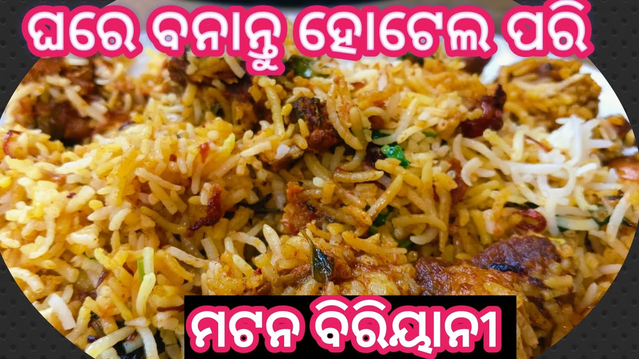 ଏମିତି ଘରେ ବନାନ୍ତୁ ମଟନ ଦମ୍ ବିରିୟାନି Mutton dum biriyani Mutton