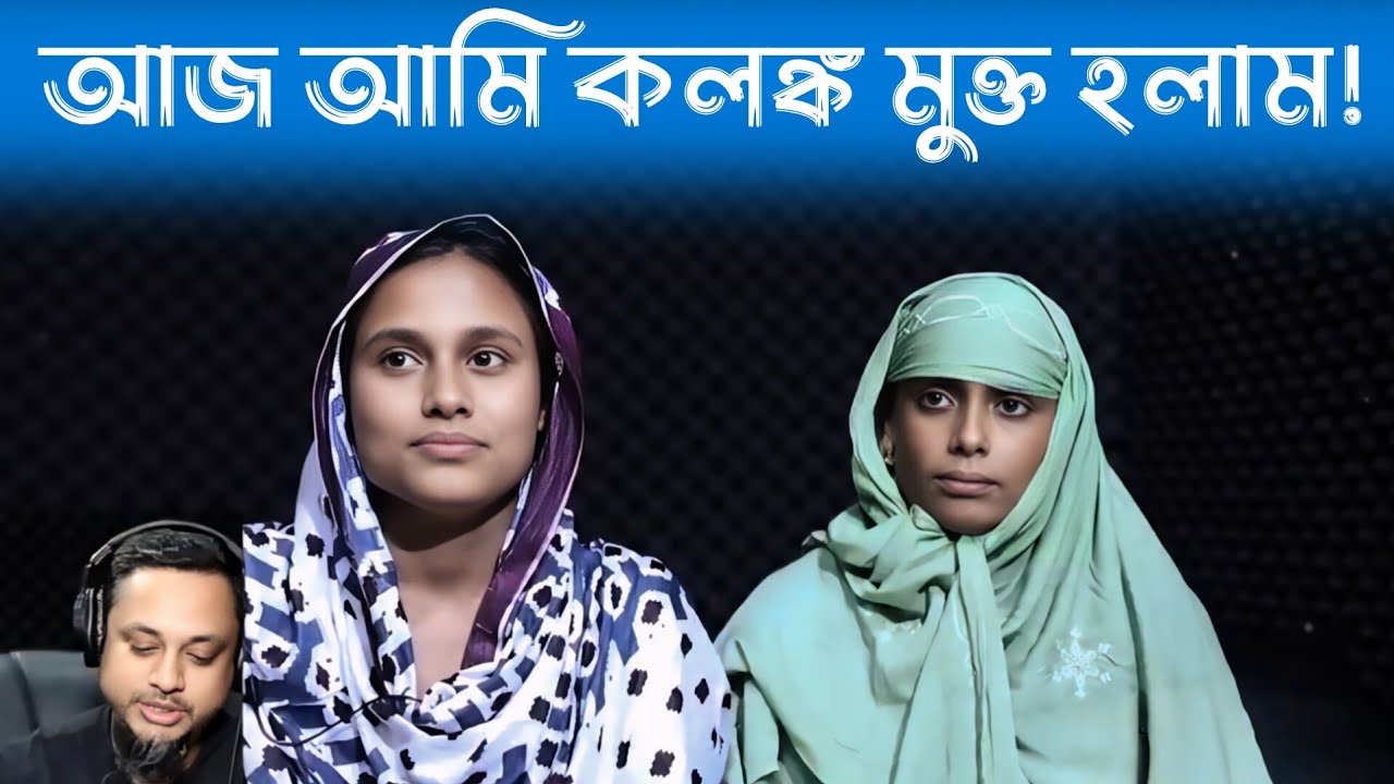 আজ আমি কলঙ্ক মুক্ত হলাম | Apan Thikana | Mukta | Final Update | Rj Kibria