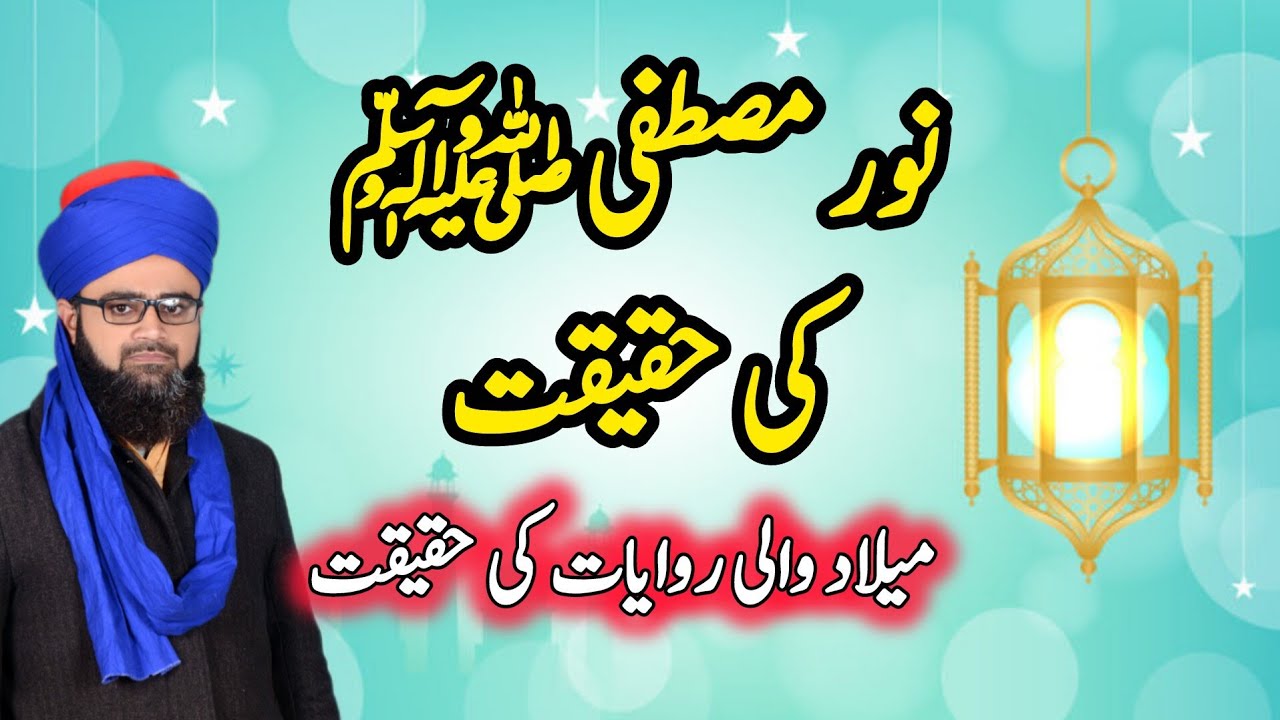 نور و بشر کا جھگڑا، نور کی حقیقت ، میلاد والی روایات کی حقیقت. Milad wali rivayat ki haqiqat 