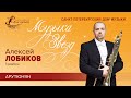 Alexey lobikov trombone 20231101 soloists of stpetersburg music house