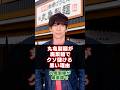 丸亀製麺が廃棄麺でクソ儲ける黒い理由 #longshorts #丸亀製麺
