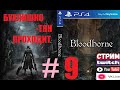 Прохождение Bloodborn part9 (3)