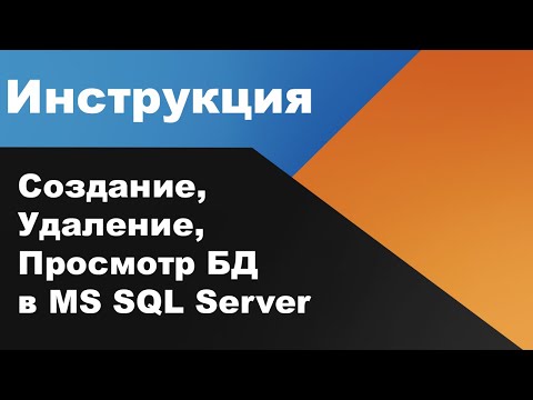 Видео: Как найти файлы базы данных SQL Server?